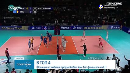 Франция и Словения ще играят на полуфиналите на Евроволей 2023