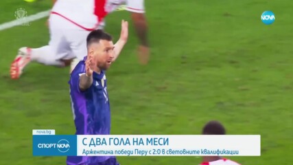 Два гола на Меси донесоха победата на Аржентина над Перу