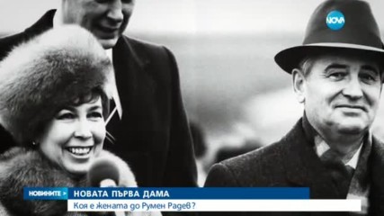 Новата първа дама: Коя е жената до Румен Радев?