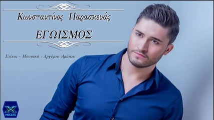Гръцко 2014! Konstantinos Paraskeuas - Egoismos