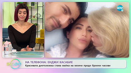 На телефона: Енджи Касабие - Красивата диетоложка стана майка - „На кафе” (15.01.2020)