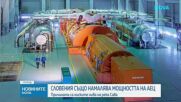 Словения също намалява мощността на АЕЦ