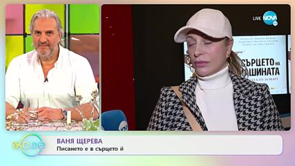 Ваня Щерева - Писането е в сърцето ѝ - „На кафе” (06.04.2022)