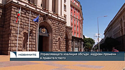 Управляващата коалиция обсъди кадрови промени в правителството