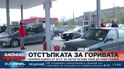 Остъпката за горивата остава поне до Нова година