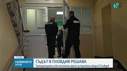 Съдът в Пловдив решава дали да остави в ареста тримата лекари, задържани за източване на средства от НЗОК