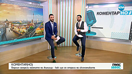 Плюс-Минус. Коментарът след новините (20.06.2019)