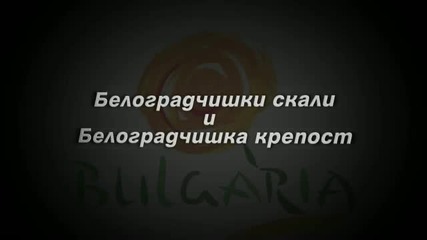 Белоградчишки скали и Белоградчишка крепост