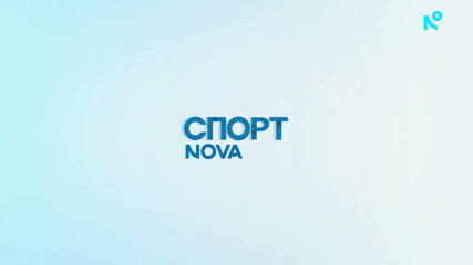 Спортни новини на NOVA - обедна емисия (28.08.2026)
