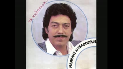 Manolis Aggelopoulos - Aneva sto trapezi mou 