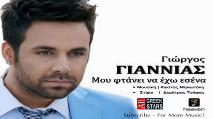Mou Ftanei Na Exo Esena ~ Giorgos Giannias _ Greek New Single 2014