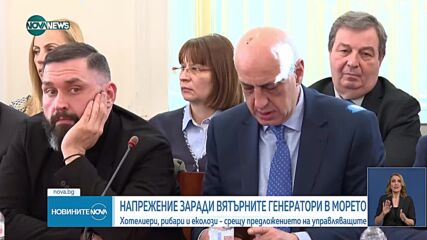 Депутати и хотелиери в спор за вятърните генератори в Черно море