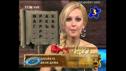 Господар на Седмицата 02.07.2010