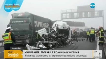 След катастрофата в Унгария: 4 жертви и десетки ранени