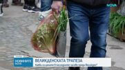 Какви са цените в последните часове преди Великден?