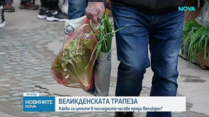 Какви са цените в последните часове преди Великден?