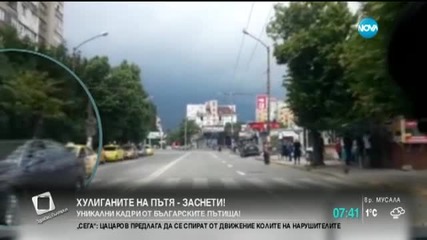 Вижте първите кадри на тайно заснетите пътни хулигани