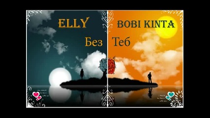 N E W! Bobi Kinta ft. Elly - Bez Teb (2012)