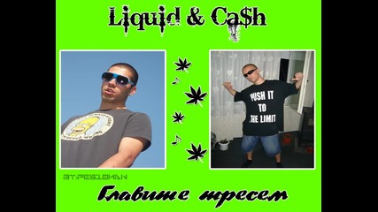 Liquid & Ca$h - Главите тресем
