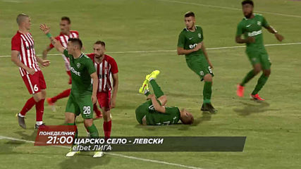 Футбол: Efbet Царско село - Левски на 5 август, понеделник от 21.00 ч. по DIEMA SPORT