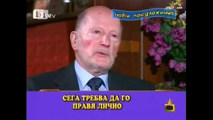 Слива роди боб - Новите предложения за Господар на седмицата 18.06.2010 