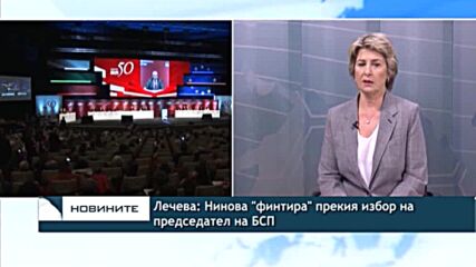 Лечева: Нинова "финтира" прекия избор на председател на БСП