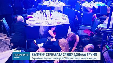Въпреки стрелбата във Вашингтон: Държавната визита на крал Чарлз в САЩ ще се състои по план