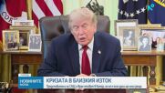 „Срещата може би ще бъде важна, а може би не“: САЩ и Иран - в Доха за нови преговори