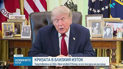 „Срещата може би ще бъде важна, а може би не“: САЩ и Иран - в Доха за нови преговори