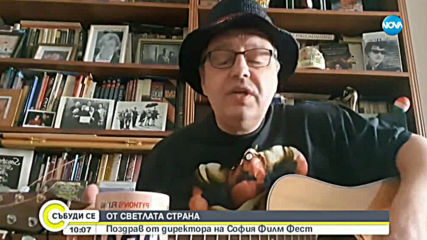 Поздрав от директора на София Филм Фест