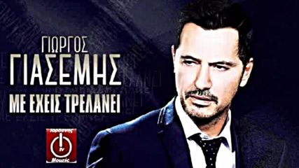 Γιώργος Γιασεμής - Μ' Έχεις Τρελάνει