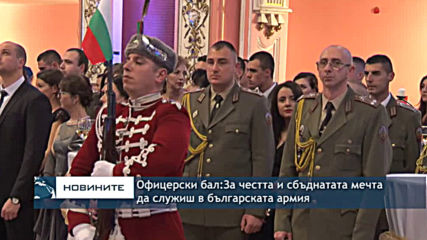 Офицерски бал: За честта и сбъднатата мечта да служиш в българската армия