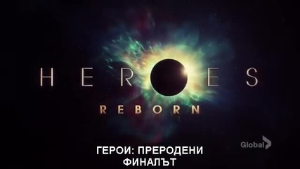 Heroes: Reborn/ Герой: Преродени сезон 5 епизод 13 бг субтитри (финал на сезона)