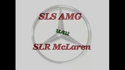 Sls Amg или Slr Mclaren