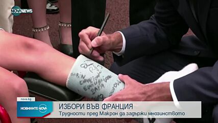 Първи резултати от вота във Франция: Коалицията на Макрон губи мнозинството си в парламента