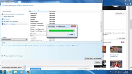 Как да си инсталираме езиков речник на Internet Explorer