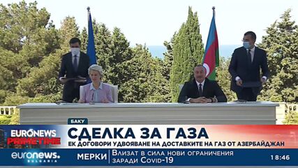 ЕК договори удвояване на доставките на газ от Азербайджан