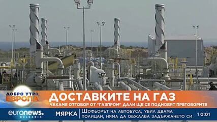 Чакаме отговор от „Газпром“ дали ще се подновят преговорите