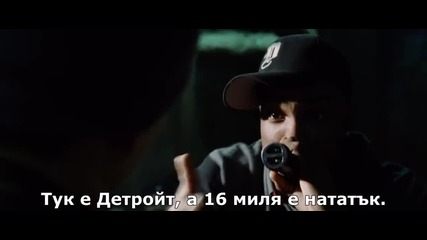 8 Mile (2002) 03 *рими* Бг субтитри - Лил Тик