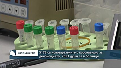 5178 са новозаразените с коронавирус за денонощието, 7553 души са в болници