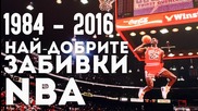 1984 - 2016 NBA Перфектните забивки