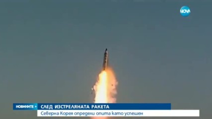 Северна Корея определи изстрелването на ракета като успешно