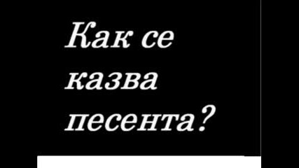 Как Се Казва Тази Песен