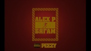 Alex P. aka Peezy - Бягам