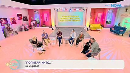 Попитай Китодар | За мързела | На кафе | 17 мар. 2026