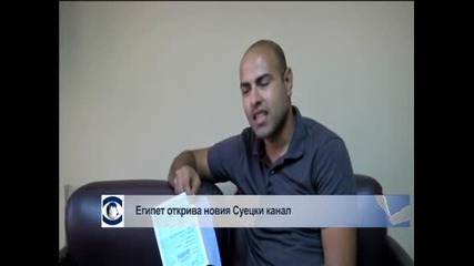 Египет открива новия Суецки канал