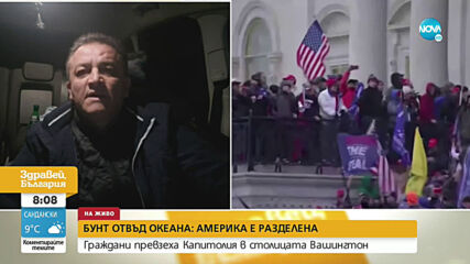 Журналист в САЩ: Българи се включиха в протестите във Вашингтон