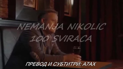 Nemanja Nikolic - 2018 - 100 sviraca /// prevod