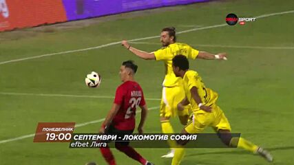 Септември - Локомотив София на 12 август, понеделник от 19.00 ч. по DIEMA SPORT