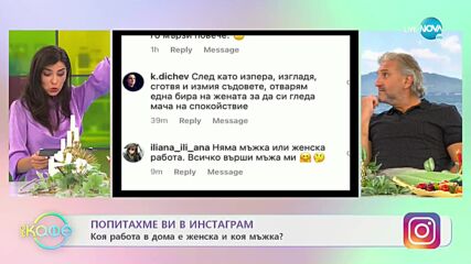 Попитахме ви в Инстаграм: Коя работа в дома е женска и моя мъжка? - „На кафе” (10.09.2021)